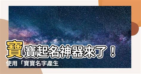 寶寶名字產生器|最佳免費名字生成器｜創造新穎獨特的名